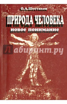 Природа человека. Новое понимание - Олег Шестаков