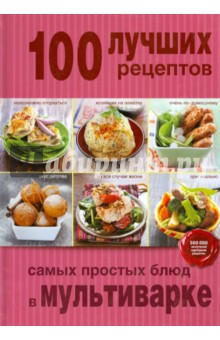 100 лучших рецептов самых простых блюд в мультиварке обложка книги 100 лучших рецептов самых простых блюд в мультиварке обложка книги