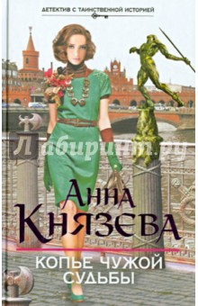 Копье чужой судьбы - Анна Князева