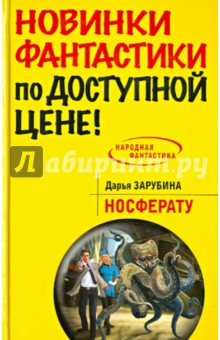 Носферату - Дарья Зарубина