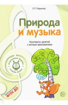 Музыкальные шедевры. Природа и музыка - Ольга Радынова