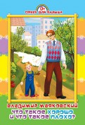 Владимир Маяковский - Что такое хорошо и что такое плохо? обложка книги