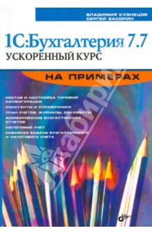 Кузнецов, Засорин - 1С:Бухгалтерия 7.7. Ускоренный курс на примерах обложка книги Кузнецов, Засорин - 1С:Бухгалтерия 7.7. Ускоренный курс на примерах обложка книги