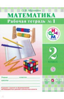 Математика. 2 класс. Рабочая тетрадь № 1. РИТМ. ФГОС - Ольга Муравина