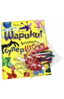 Шарики! Воздушное супершоу! обложка книги Шарики! Воздушное супершоу! обложка книги