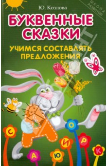 Буквенные сказки: учимся составлять предложения - Юлиана Козлова