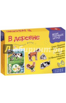 В деревне. Развивающая игра (2671) В деревне. Развивающая игра (2671)