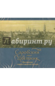 Саровский цветник. Наставления старцев Саровской пустыни (CDmp3) Саровский цветник. Наставления старцев Саровской пустыни (CDmp3)