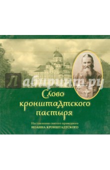 Слово Кронштадтского пастыря. Наставления святого праведного Иоанна Кронштадтского (CDmp3) Слово Кронштадтского пастыря. Наставления святого праведного Иоанна Кронштадтского (CDmp3)