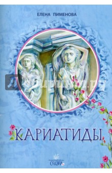 Кариатиды - Елена Пименова