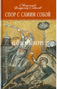 Спор с самим собой. Духовная Брань в современном мире - Владимир Священник