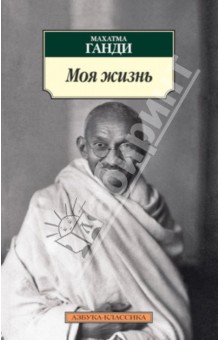 Махатма Ганди - Моя жизнь обложка книги Махатма Ганди - Моя жизнь обложка книги