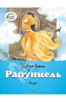 Рапунцель - Гримм Якоб и Вильгельм