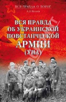 Андрей Козлов - Вся правда об Украинской повстанческой армии (УПА) обложка книги Андрей Козлов - Вся правда об Украинской повстанческой армии (УПА) обложка книги