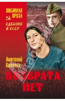 Анатолий Калинин - Возврата нет обложка книги Анатолий Калинин - Возврата нет обложка книги