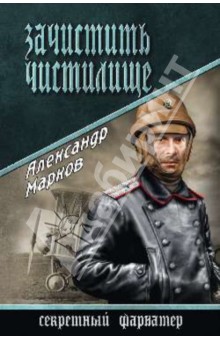 Александр Марков - Зачистить чистилище обложка книги Александр Марков - Зачистить чистилище обложка книги