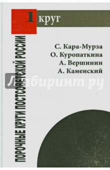 Порочные круги постсоветской России - Кара-Мурза, Куропаткина, Вершинин, Каменский Порочные круги постсоветской России - Кара-Мурза, Куропаткина, Вершинин, Каменский