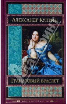 Александр Куприн - Гранатовый браслет обложка книги Александр Куприн - Гранатовый браслет обложка книги