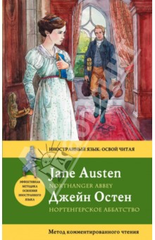 Нортенгерское аббатство = Northanger Abbey - Джейн Остен