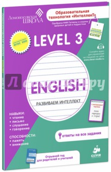 Зиганов, Воробьева, Корешкова, Трофимова - English. Развиваем интеллект. Level 3. ФГОС обложка книги Зиганов, Воробьева, Корешкова, Трофимова - English. Развиваем интеллект. Level 3. ФГОС обложка книги