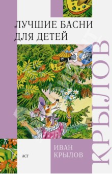 Лучшие басни для детей - Иван Крылов