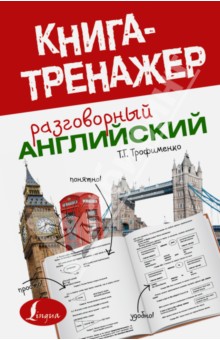 Татьяна Трофименко - Разговорный английский обложка книги Татьяна Трофименко - Разговорный английский обложка книги