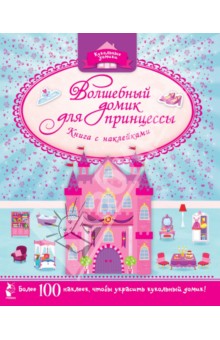 Волшебный домик для принцессы обложка книги Волшебный домик для принцессы обложка книги