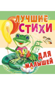 Лучшие стихи для малышей обложка книги Лучшие стихи для малышей обложка книги