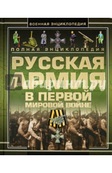 Шунков, Мерников, Спектор - Полная энциклопедия. Русская армия в Первой мировой войне (1914-1918) обложка книги Шунков, Мерников, Спектор - Полная энциклопедия. Русская армия в Первой мировой войне (1914-1918) обложка книги