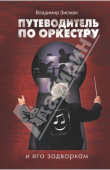 Путеводитель по оркестру и его задворкам - Владимир Зисман