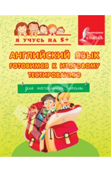 Английский язык. Готовимся к итоговому тестированию. Для начальной школы обложка книги Английский язык. Готовимся к итоговому тестированию. Для начальной школы обложка книги