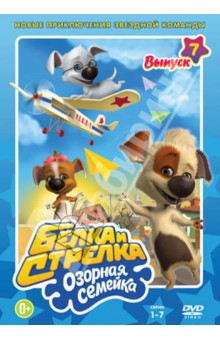 Рубецкой, Шабанова - Белка и Стрелка: Озорная семейка Выпуск 7 (DVD) Рубецкой, Шабанова - Белка и Стрелка: Озорная семейка Выпуск 7 (DVD)