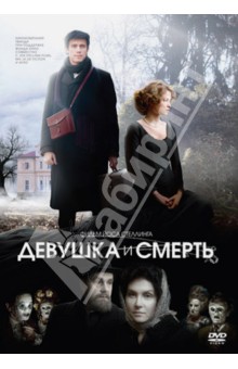 Йос Стеллинг - Девушка и смерть (DVD) Йос Стеллинг - Девушка и смерть (DVD)