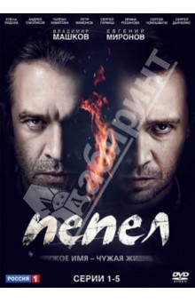 Вадим Перельман - Пепел. Серии 1-5 (DVD) Вадим Перельман - Пепел. Серии 1-5 (DVD)
