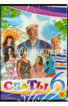 Андрей Яковлев - Сваты 6. Серия 9-16 (DVD) Андрей Яковлев - Сваты 6. Серия 9-16 (DVD)
