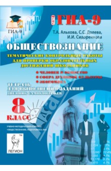 Альхова, Долева, Сидоренкова - Обществознание. 8 класс. Тематические контрольные работы для проверки образовательных достижений обложка книги Альхова, Долева, Сидоренкова - Обществознание. 8 класс. Тематические контрольные работы для проверки образовательных достижений обложка книги