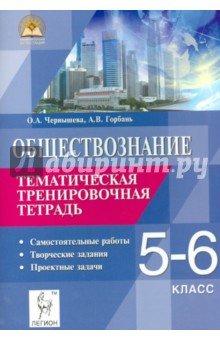 Обществознание. 5-6 классы. Тематическая тренировочная тетрадь