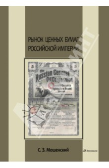 Рынок ценных бумаг Российской империи - Сергей Мошенский
