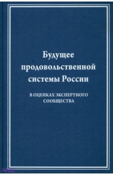 Будущее продовольственной системы России ( в оценках экспертного общества) - Виктор Лищенко