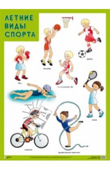 картинки виды спорта детские онлайн картинки виды спорта детские