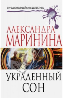 Александра Маринина - Украденный сон обложка книги Александра Маринина - Украденный сон обложка книги