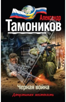 Черная война - Александр Тамоников