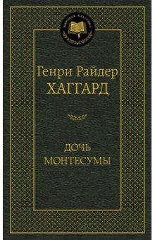 Дочь Монтесумы - Генри Хаггард
