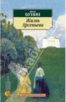 Иван Бунин - Жизнь Арсеньева обложка книги Иван Бунин - Жизнь Арсеньева обложка книги