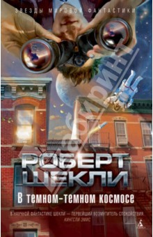 Роберт Шекли - В темном-темном космосе обложка книги Роберт Шекли - В темном-темном космосе обложка книги