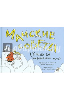 Женя Арабкина - Мамские советы. Книга для новорожденных мам обложка книги Женя Арабкина - Мамские советы. Книга для новорожденных мам обложка книги