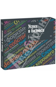 Успех в бизнесе (5 CD) Успех в бизнесе (5 CD)