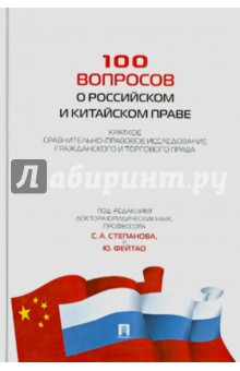 100 вопросов о российском и китайском праве. Краткое сравнительно-правовое исследование - Васильев, Губарева