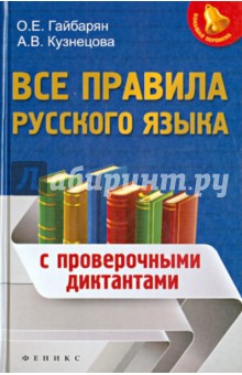 Гайбарян, Кузнецова - Все правила русского языка. С проверочными диктантами обложка книги Гайбарян, Кузнецова - Все правила русского языка. С проверочными диктантами обложка книги