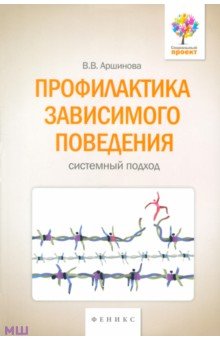 Виктория Аршинова - Профилактика зависимого поведения. Системный подход обложка книги Виктория Аршинова - Профилактика зависимого поведения. Системный подход обложка книги